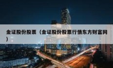 金證股份股票（金證股份股票行情東方財富網）