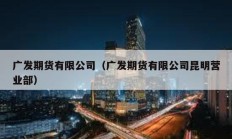 廣發期貨有限公司（廣發期貨有限公司昆明營業部）