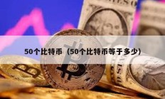 50個比特幣（50個比特幣等于多少）