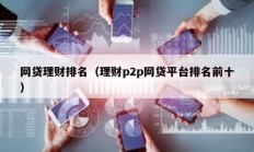 網貸理財排名（理財p2p網貸平臺排名前十）