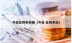 今日比特幣價格（今日 比特幣價）