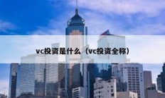 vc投資是什么（vc投資全稱）