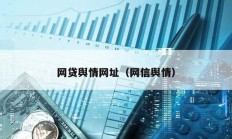 網貸輿情網址（網信輿情）