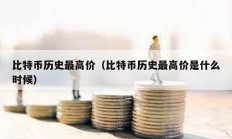 比特幣歷史最高價（比特幣歷史最高價是什么時候）