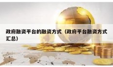 政府融資平臺(tái)的融資方式（政府平臺(tái)融資方式匯總）