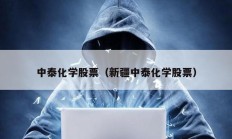 中泰化學股票（新疆中泰化學股票）