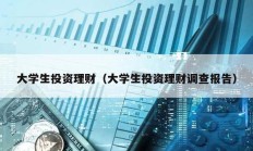 大學生投資理財（大學生投資理財調查報告）