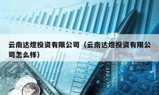 云南達煜投資有限公司（云南達煜投資有限公司怎么樣）