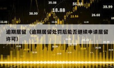 逾期居留（逾期居留處罰后能否繼續申請居留許可）