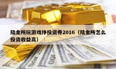 陸金所玩游戲掙投資券2016（陸金所怎么投資收益高）