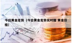 今日黃金走勢(shì)（今日黃金走勢(shì)實(shí)時(shí)圖 黃金價(jià)格）