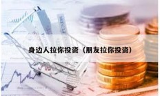 身邊人拉你投資（朋友拉你投資）
