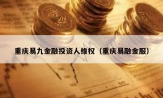 重慶易九金融投資人維權（重慶易融金服）