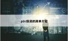p2c投資的簡(jiǎn)單介紹