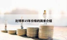 比特幣15年價(jià)格的簡(jiǎn)單介紹