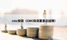 cmc投資（CMC投資董事總經理）