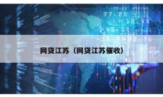 網貸江蘇（網貸江蘇催收）