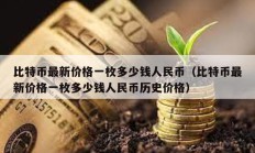 比特幣最新價格一枚多少錢人民幣（比特幣最新價格一枚多少錢人民幣歷史價格）