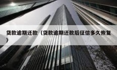 貸款逾期還款（貸款逾期還款后征信多久恢復(fù)）
