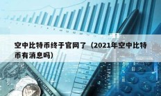 空中比特幣終于官網了（2021年空中比特幣有消息嗎）
