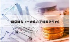 網貸排名（十大良心正規(guī)網貸平臺）