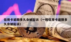 信用卡逾期多久會被起訴（一般信用卡逾期多久會被起訴）