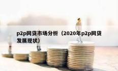 p2p網貸市場分析（2020年p2p網貸發展現狀）