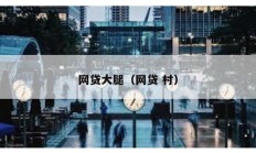 網貸大腿（網貸 村）