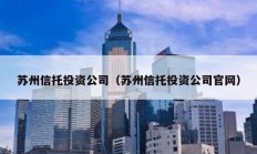 蘇州信托投資公司（蘇州信托投資公司官網）