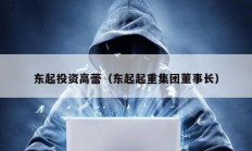 東起投資高蕾（東起起重集團(tuán)董事長(zhǎng)）