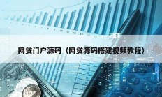 網貸門戶源碼（網貸源碼搭建視頻教程）