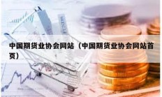 中國期貨業協會網站（中國期貨業協會網站首頁）