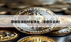 草根投資和財(cái)客錢包（草根投資網(wǎng)）