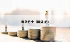 網貸巴士（網貸 吧）