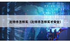比特幣怎樣買（比特幣怎樣買才安全）