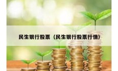 民生銀行股票（民生銀行股票行情）