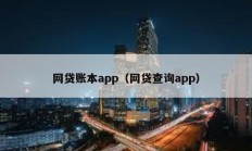 網(wǎng)貸賬本app（網(wǎng)貸查詢app）