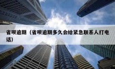 省唄逾期（省唄逾期多久會給緊急聯系人打電話）