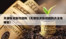 天使投資股權(quán)回購（天使投資股權(quán)回購方法有哪些）