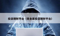投資理財平臺（貴金屬投資理財平臺）