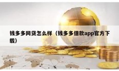 錢多多網貸怎么樣（錢多多借款app官方下載）