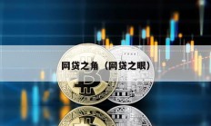 網(wǎng)貸之角（網(wǎng)貸之眼）