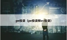 pe投資（pe投資和vc投資）