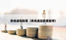 奧維通信股票（奧維通信股票股吧）