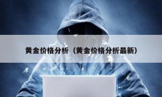 黃金價格分析（黃金價格分析最新）