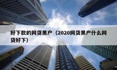好下款的網(wǎng)貸黑戶（2020網(wǎng)貸黑戶什么網(wǎng)貸好下）