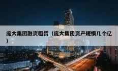 龐大集團融資租賃（龐大集團資產規模幾個億）