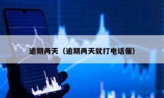 逾期兩天（逾期兩天就打電話催）