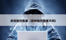 民和股份股票（民和股份股票代碼）