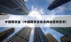 中國期貨業（中國期貨業協會網站官網首頁）